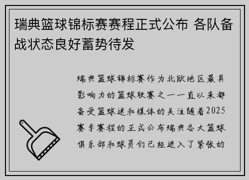 瑞典篮球锦标赛赛程正式公布 各队备战状态良好蓄势待发