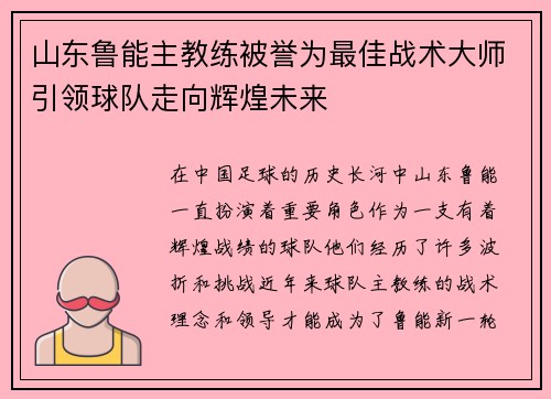山东鲁能主教练被誉为最佳战术大师引领球队走向辉煌未来