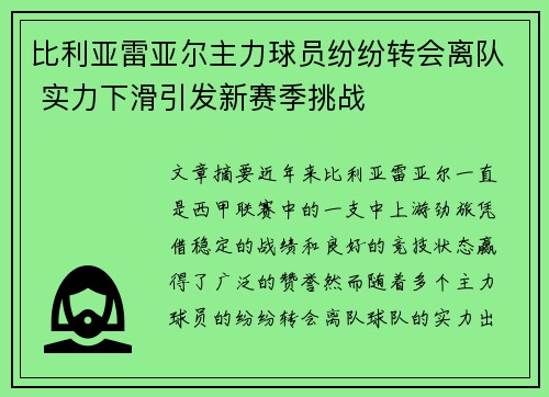 比利亚雷亚尔主力球员纷纷转会离队 实力下滑引发新赛季挑战