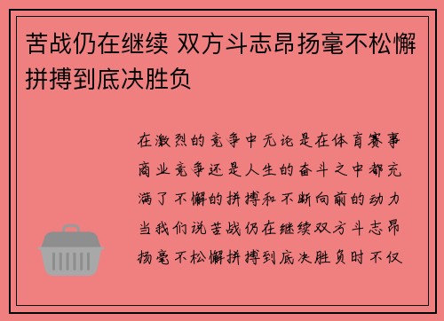 苦战仍在继续 双方斗志昂扬毫不松懈拼搏到底决胜负