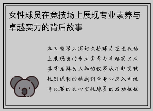 女性球员在竞技场上展现专业素养与卓越实力的背后故事