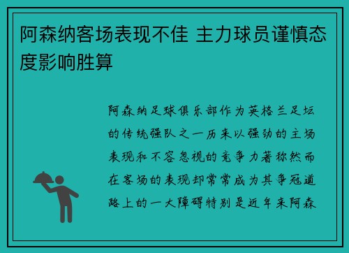 阿森纳客场表现不佳 主力球员谨慎态度影响胜算