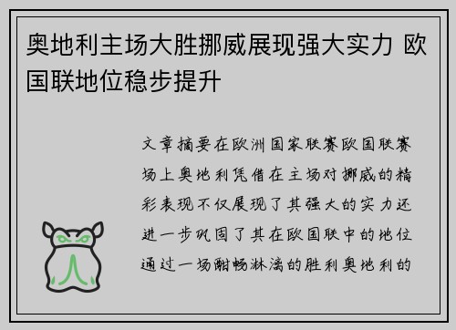 奥地利主场大胜挪威展现强大实力 欧国联地位稳步提升