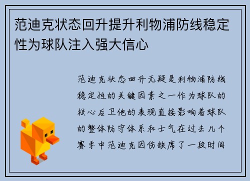 范迪克状态回升提升利物浦防线稳定性为球队注入强大信心