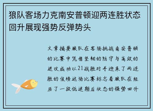狼队客场力克南安普顿迎两连胜状态回升展现强势反弹势头