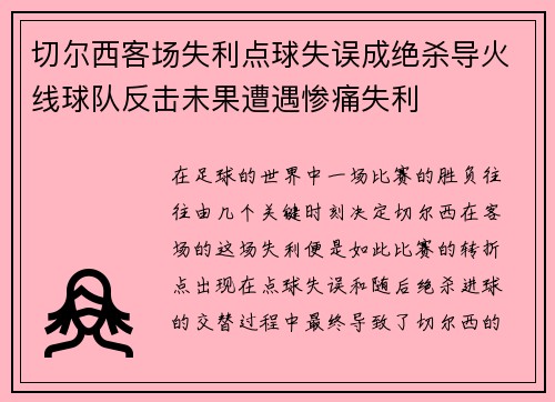 切尔西客场失利点球失误成绝杀导火线球队反击未果遭遇惨痛失利