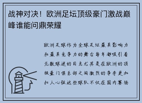 战神对决！欧洲足坛顶级豪门激战巅峰谁能问鼎荣耀