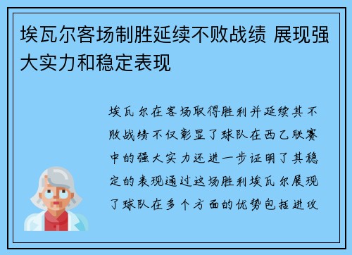埃瓦尔客场制胜延续不败战绩 展现强大实力和稳定表现