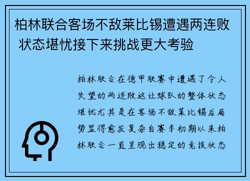 柏林联合客场不敌莱比锡遭遇两连败 状态堪忧接下来挑战更大考验