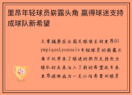 里昂年轻球员崭露头角 赢得球迷支持成球队新希望