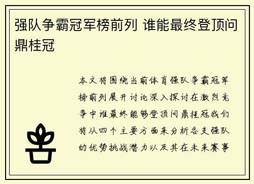 强队争霸冠军榜前列 谁能最终登顶问鼎桂冠