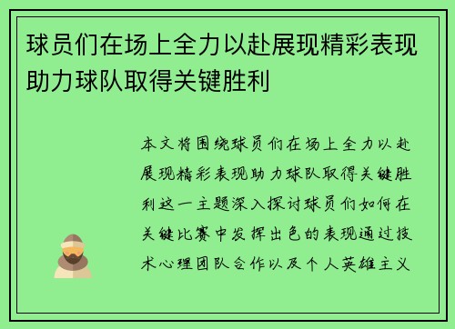 球员们在场上全力以赴展现精彩表现助力球队取得关键胜利