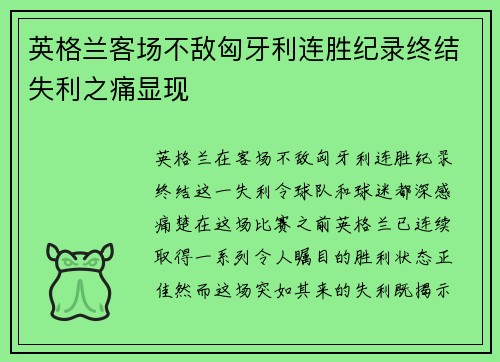 英格兰客场不敌匈牙利连胜纪录终结失利之痛显现
