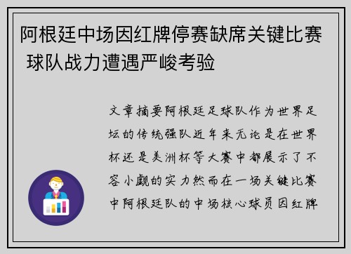 阿根廷中场因红牌停赛缺席关键比赛 球队战力遭遇严峻考验