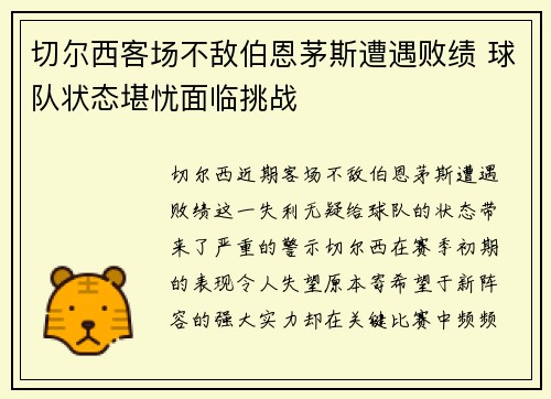 切尔西客场不敌伯恩茅斯遭遇败绩 球队状态堪忧面临挑战