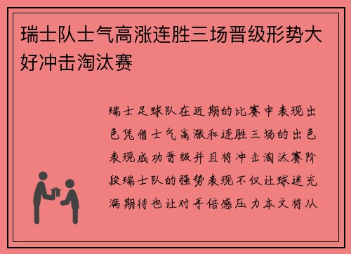 瑞士队士气高涨连胜三场晋级形势大好冲击淘汰赛