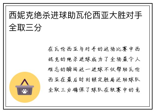西妮克绝杀进球助瓦伦西亚大胜对手全取三分