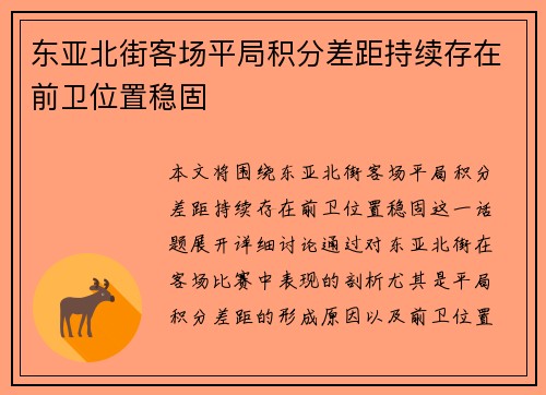 东亚北街客场平局积分差距持续存在前卫位置稳固