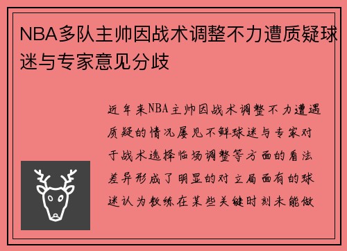 NBA多队主帅因战术调整不力遭质疑球迷与专家意见分歧