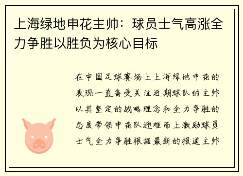 上海绿地申花主帅：球员士气高涨全力争胜以胜负为核心目标
