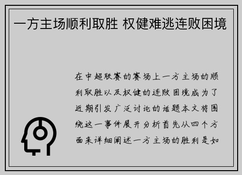 一方主场顺利取胜 权健难逃连败困境