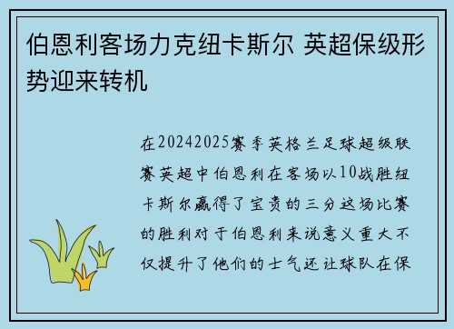 伯恩利客场力克纽卡斯尔 英超保级形势迎来转机
