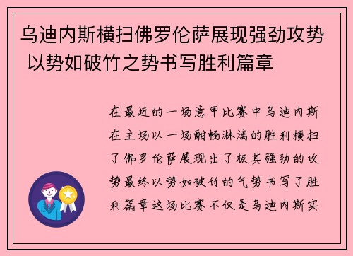 乌迪内斯横扫佛罗伦萨展现强劲攻势 以势如破竹之势书写胜利篇章