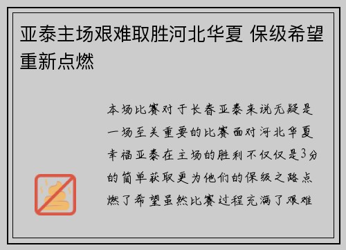 亚泰主场艰难取胜河北华夏 保级希望重新点燃