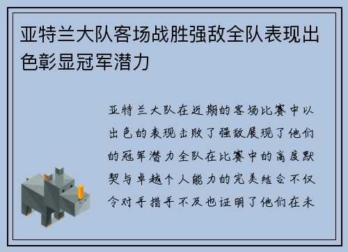 亚特兰大队客场战胜强敌全队表现出色彰显冠军潜力