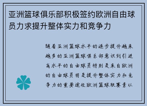 亚洲篮球俱乐部积极签约欧洲自由球员力求提升整体实力和竞争力