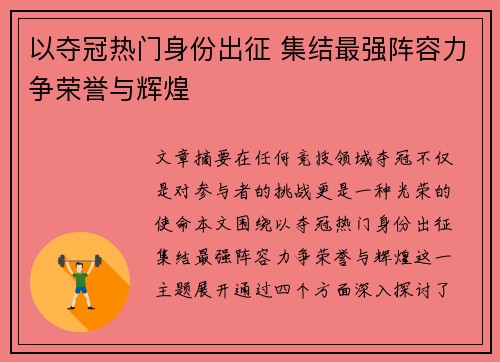 以夺冠热门身份出征 集结最强阵容力争荣誉与辉煌