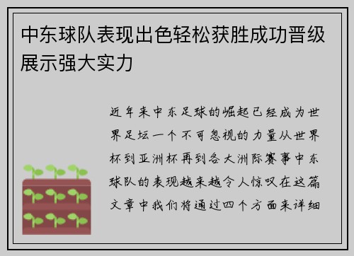 中东球队表现出色轻松获胜成功晋级展示强大实力