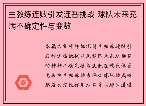 主教练连败引发连番挑战 球队未来充满不确定性与变数