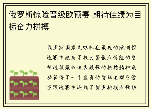 俄罗斯惊险晋级欧预赛 期待佳绩为目标奋力拼搏