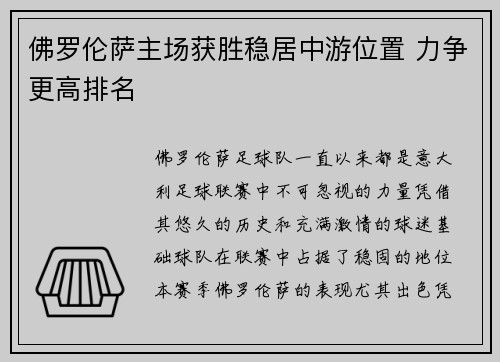 佛罗伦萨主场获胜稳居中游位置 力争更高排名