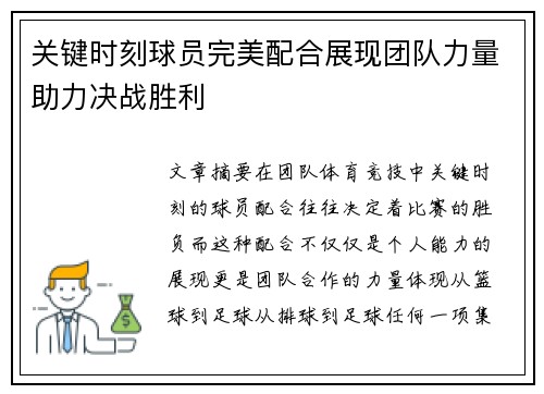 关键时刻球员完美配合展现团队力量助力决战胜利
