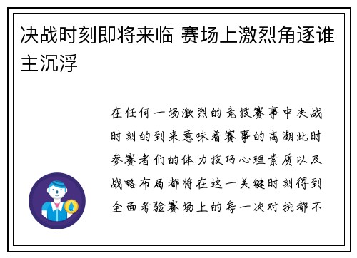 决战时刻即将来临 赛场上激烈角逐谁主沉浮