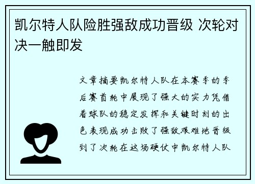 凯尔特人队险胜强敌成功晋级 次轮对决一触即发