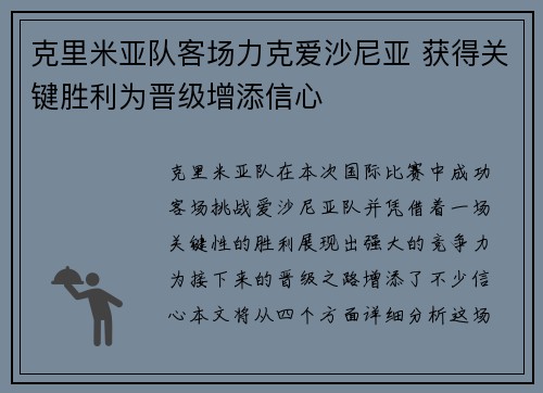 克里米亚队客场力克爱沙尼亚 获得关键胜利为晋级增添信心
