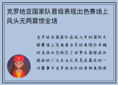 克罗地亚国家队晋级表现出色赛场上风头无两震惊全场