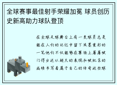 全球赛事最佳射手荣耀加冕 球员创历史新高助力球队登顶