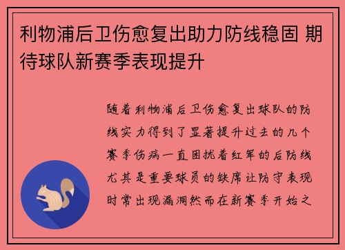 利物浦后卫伤愈复出助力防线稳固 期待球队新赛季表现提升