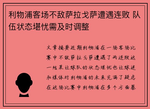 利物浦客场不敌萨拉戈萨遭遇连败 队伍状态堪忧需及时调整