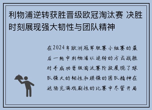 利物浦逆转获胜晋级欧冠淘汰赛 决胜时刻展现强大韧性与团队精神