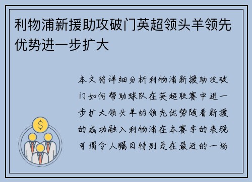 利物浦新援助攻破门英超领头羊领先优势进一步扩大