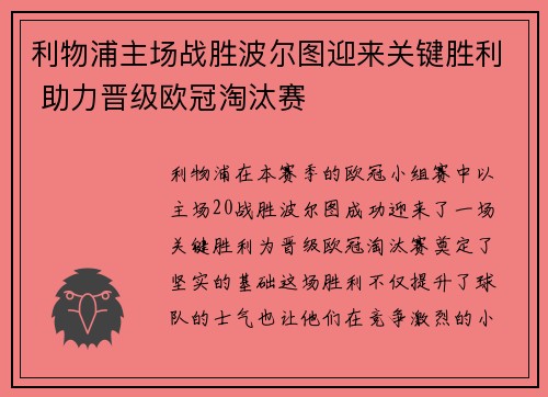 利物浦主场战胜波尔图迎来关键胜利 助力晋级欧冠淘汰赛