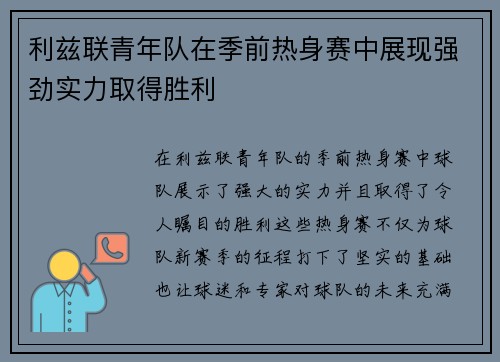 利兹联青年队在季前热身赛中展现强劲实力取得胜利