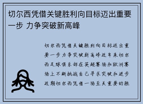 切尔西凭借关键胜利向目标迈出重要一步 力争突破新高峰