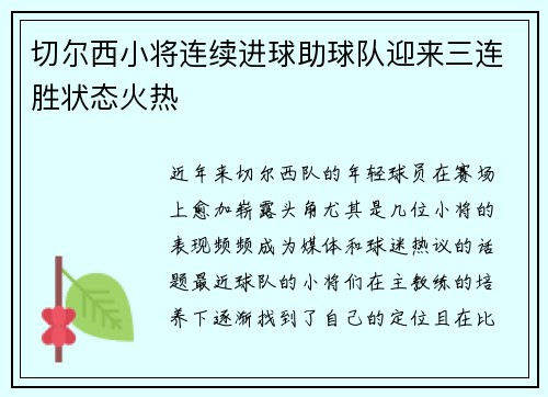 切尔西小将连续进球助球队迎来三连胜状态火热