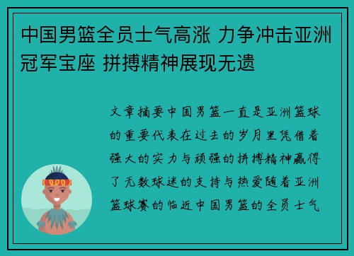 中国男篮全员士气高涨 力争冲击亚洲冠军宝座 拼搏精神展现无遗